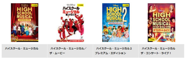 ハイスクールミュージカル2pandora・Dailymotion見れない？日本語字幕フル無料動画配信サイトは？